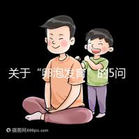 關于“卵泡發(fā)育”的5問5答,高齡試管嬰兒都想知道!