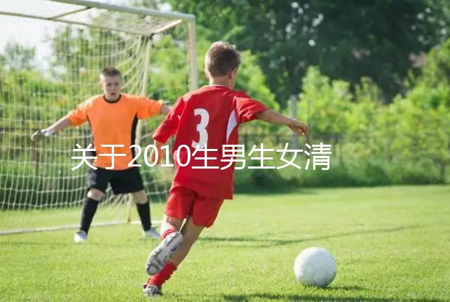 關于2010生男生女清宮圖,有件事在備孕前一定要知道