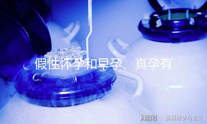 假性懷孕和早孕、真孕有3點區別，區分方法很簡單