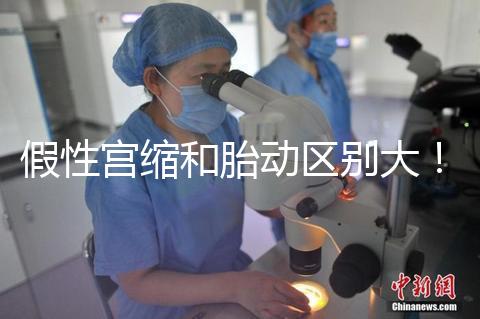 假性宮縮和胎動區別大！孕36周頻繁宮縮與這兩者有關聯