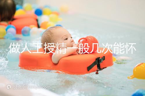 做人工授精一般幾次能懷？過來人發言沒2次還真懷不上