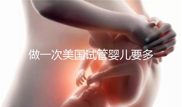 做一次美國試管嬰兒要多少錢？2025費用深度剖析！