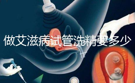 做艾滋病試管洗精要多少錢？3萬夠看清楚嗎？