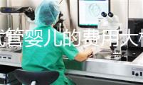 做試管嬰兒的費用大概要多少錢?