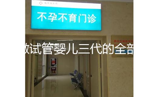 做試管嬰兒三代的全部費用大概是多少？注意事項有哪些？