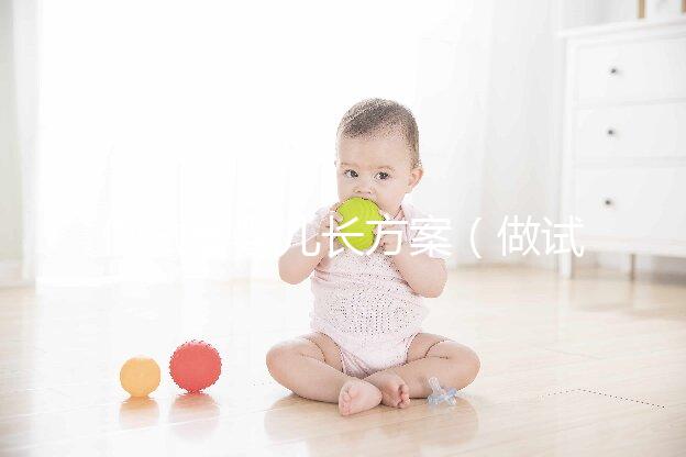 做試管嬰兒長方案(做試管嬰兒長方案和短方案有什么區(qū)別)