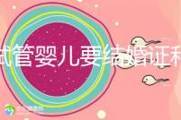 做試管嬰兒要結(jié)婚證和準生證嗎?你需要知道的證明材料!