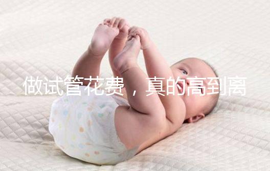 做試管花費，真的高到離譜嗎？