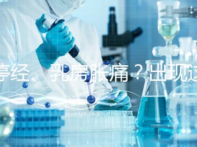 停經(jīng)、乳房脹痛？出現(xiàn)這6大癥狀，恭喜你懷孕了！