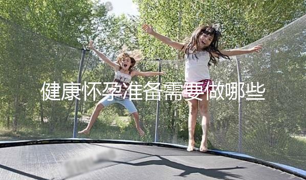 健康懷孕準備需要做哪些方面的檢查?