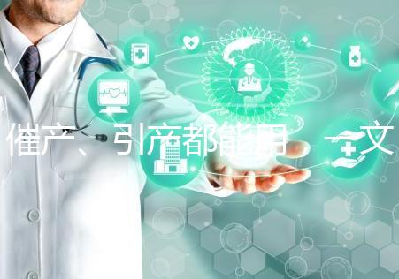 催產、引產都能用，一文說清拉瑪澤呼吸法對產程影響