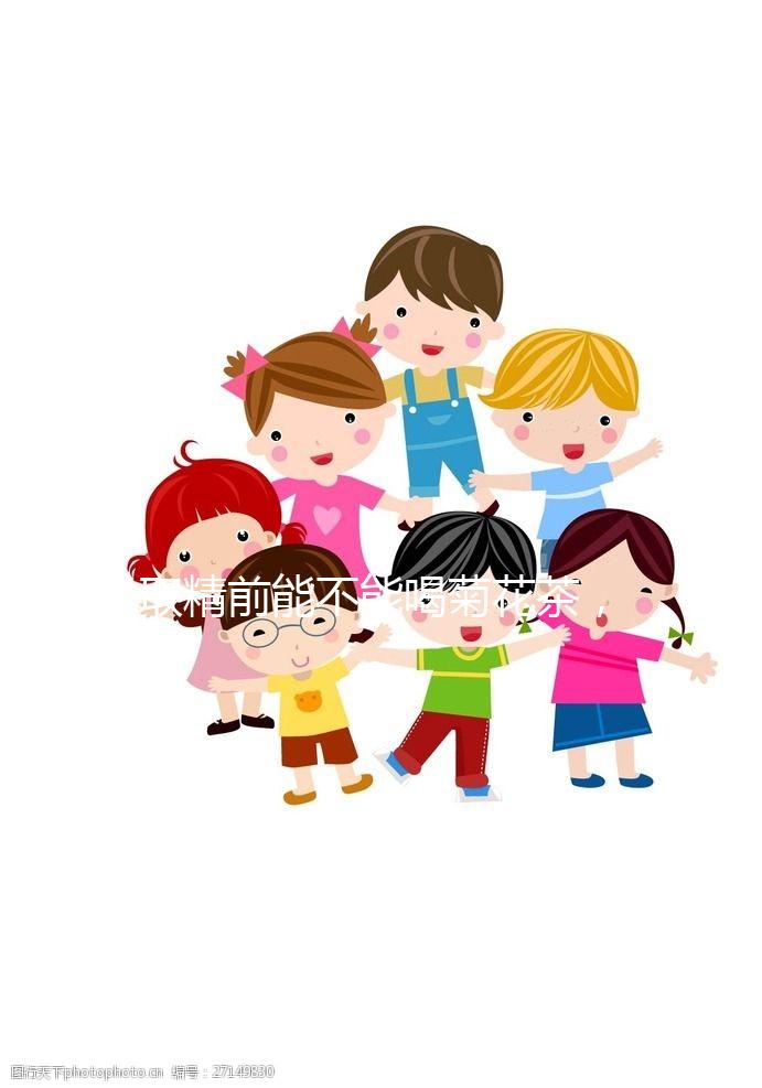 取精前能不能喝菊花茶，殺精的答案來(lái)了，保證你一次就能看懂