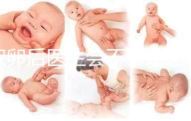 取卵后醫生會不會給患者打電話難說，具體按醫院來