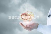 取卵后保養(yǎng)卵巢有訣竅！7種方法助你快速恢復(fù)