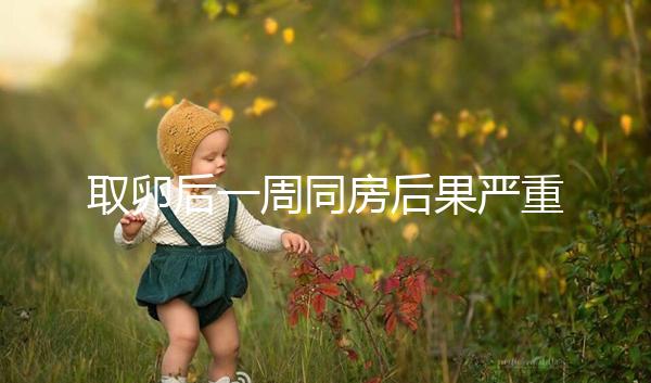 取卵后一周同房后果嚴重!3種影響都不利于卵巢恢復(fù)