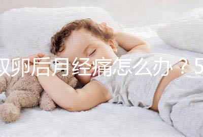 取卵后月經痛怎么辦?5種止疼方式了解下