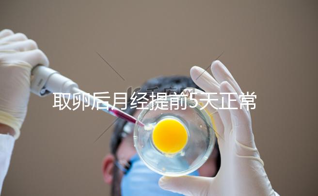 取卵后月經提前5天正常嗎？找準原因你就明白了
