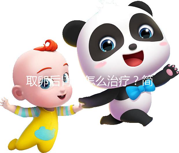 取卵后胃痛怎么治療？簡單4招讓你快速緩解
