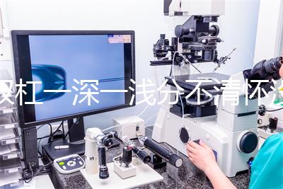 雙杠一深一淺分不清懷沒懷？60秒教會你驗孕棒怎么看