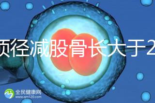 雙頂徑減股骨長大于2并非有問題，過來人透露說可能懷兒子