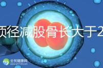 雙頂徑減股骨長大于2并非有問題，過來人透露說可能懷兒子