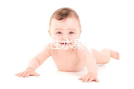 只因是涼性水果，試管嬰兒移植后就不能吃梨了？