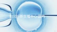臺(tái)北祈新生殖中心:國內(nèi)頂尖三甲醫(yī)院同等高標(biāo)水平