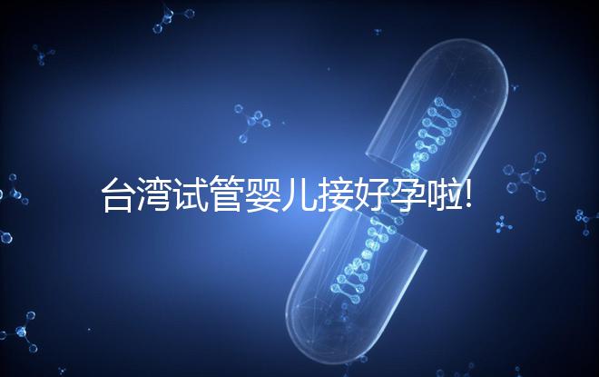 臺(tái)灣試管嬰兒接好孕啦!從親身經(jīng)歷談成功經(jīng)驗(yàn)