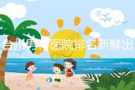 臺州男科醫院排名新鮮出爐快瞧，60s弄清2024哪家好