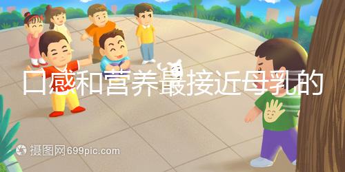 口感和營養最接近母乳的奶粉排名，美素佳兒排名第一