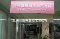 北醫(yī)三院養(yǎng)囊技術(shù)怎么樣??jī)?yōu)胚個(gè)數(shù)決定養(yǎng)囊成功率