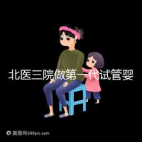 北醫三院做第一代試管嬰兒費用多少?大概收費看這里