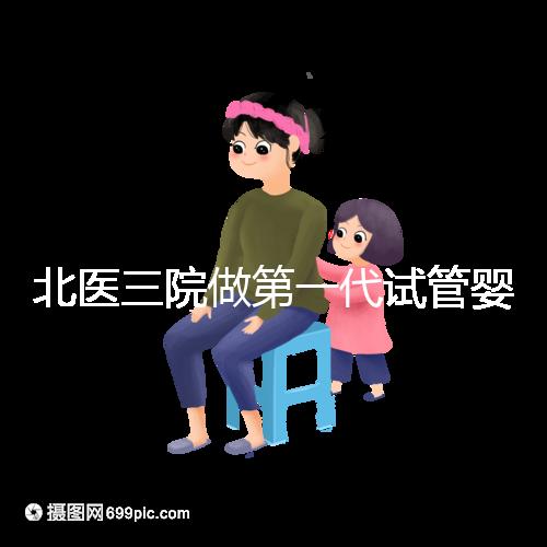 北醫三院做第一代試管嬰兒費用多少?大概收費看這里