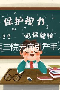 北醫(yī)三院無(wú)痛引產(chǎn)手術(shù)多少錢(qián)看這，流程、可否陪床全都有