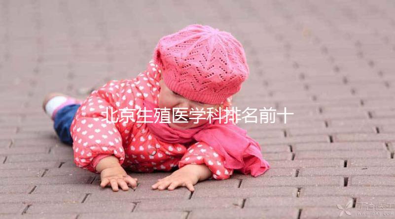 北京生殖醫(yī)學(xué)科排名前十的醫(yī)院來(lái)襲,看看哪個(gè)又好又便宜