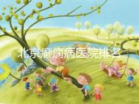 北京癲癇病醫(yī)院排名