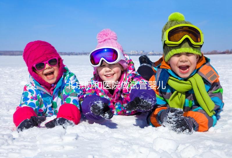 北京協(xié)和醫(yī)院做試管嬰兒,30歲以下成功率高費(fèi)用更低