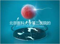 北京醫科大學第三醫院的供精能否按照自己的要求篩選揭秘，三大原則不能違反