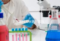 北京醫科大學第三醫院三次人工授精失敗案例分享，怎么辦？