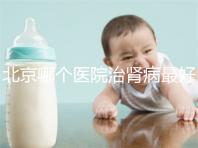 北京哪個醫院治腎病最好（北京腎臟最好的醫院）