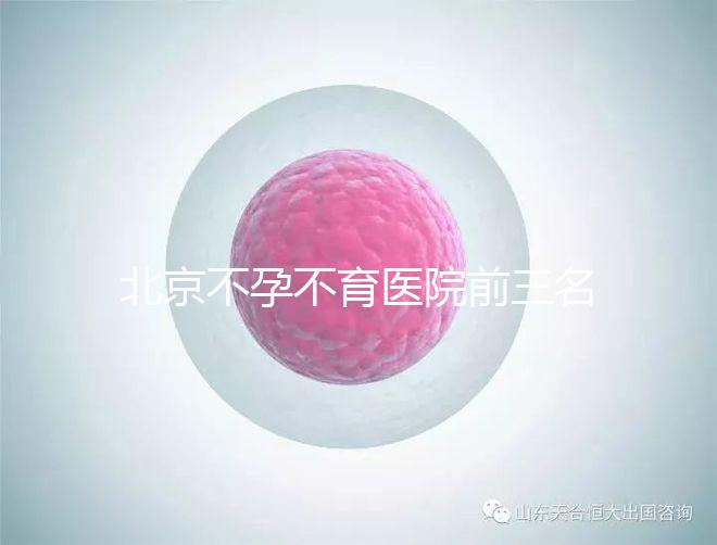 北京不孕不育醫(yī)院前三名揭曉，最好的是不是協(xié)和一看便知