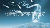 北京專門治不孕不育的好醫(yī)院