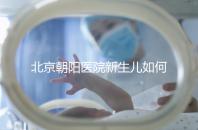 北京朝陽(yáng)醫(yī)院新生兒如何在一分鐘內(nèi)登記,包括登記方法