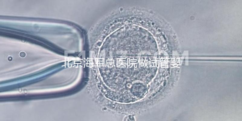 北京海軍總醫(yī)院做試管嬰兒好不好？不看成功率看排隊時間