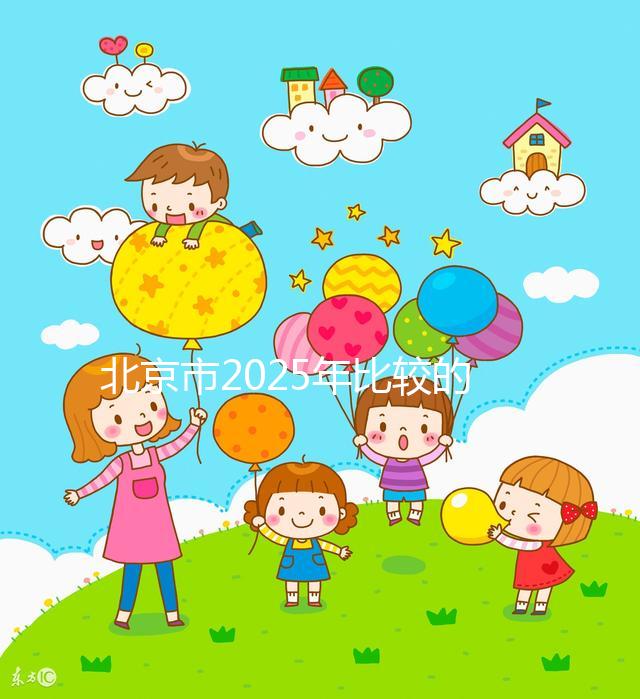 北京市2025年比較的正規(guī)助孕機構(gòu)名單出來了！