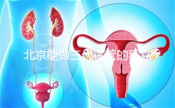 北京能做三代試管的私立機構全在這里，這份榜單很適合你