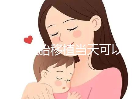 冷凍胚胎移植當天可以洗澡洗頭戳嗎？如果水溫過高，請注意胚胎流出