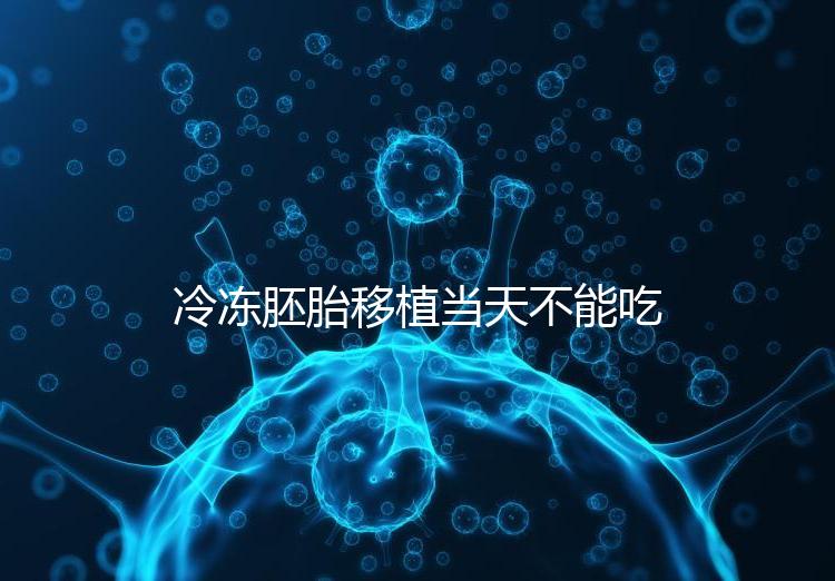 冷凍胚胎移植當天不能吃西樂寶膠囊！影響胚胎發育不是笑話