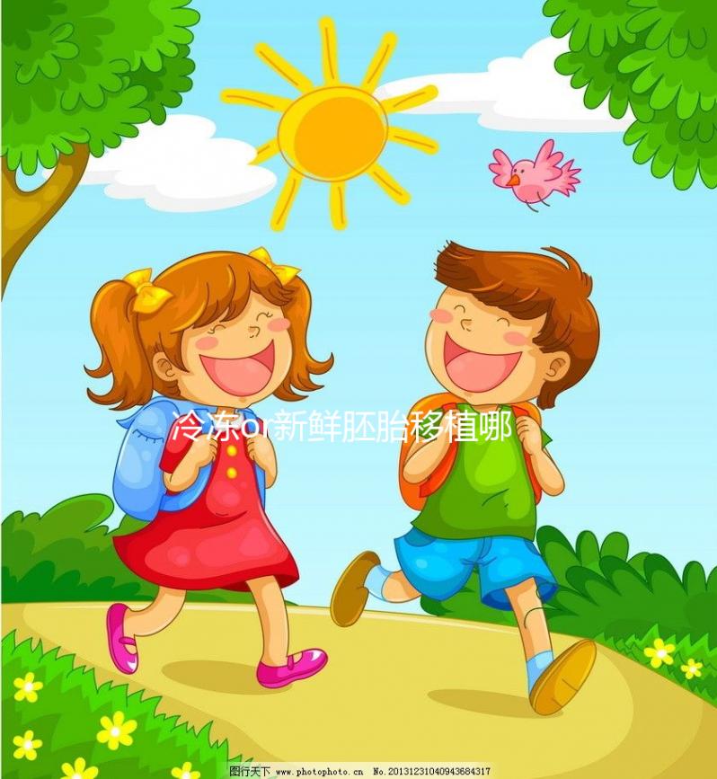 冷凍or新鮮胚胎移植哪個好？試管嬰兒成功率數據看這里！