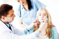 凍胚移植當(dāng)天能否喝補(bǔ)血益氣口服液來瞧，這些好處別錯(cuò)過